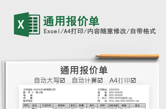 2021年通用報價單