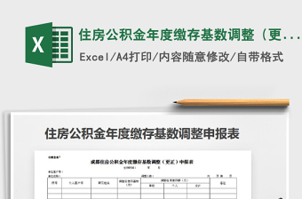 2021年住房公積金年度繳存基數(shù)調(diào)整（更正）申報表免費下載