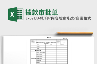 2021年撥款審批單