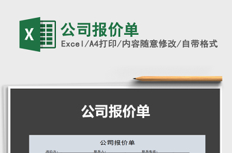 2022年公司報價單免費下載