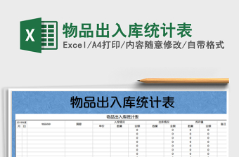 2021年物品出入庫(kù)統(tǒng)計(jì)表免費(fèi)下載