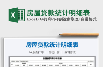2021年房屋貸款統(tǒng)計明細(xì)表