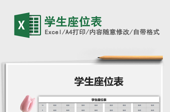 2021年學(xué)生座位表免費(fèi)下載