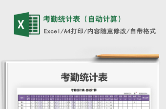 2021年考勤統(tǒng)計表（自動計算）