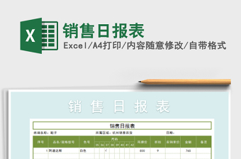 2021年銷售日報表