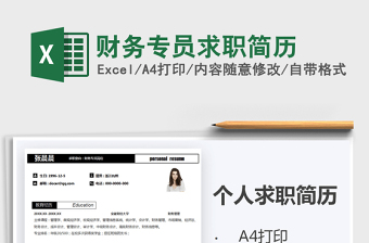 2021年財(cái)務(wù)專員求職簡(jiǎn)歷