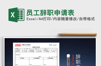 2021年員工辭職申請表免費(fèi)下載