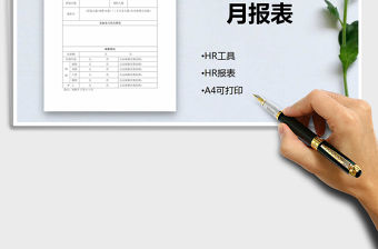 2022年人力資源部門月報表免費下載