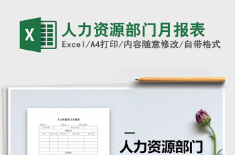2022年人力資源部門月報表免費下載