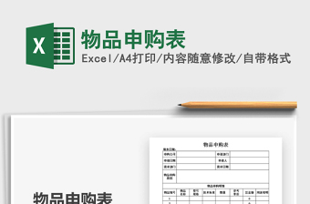 2021年物品申購表