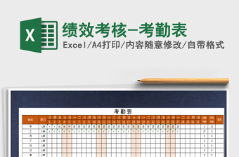 2022年績效考核-考勤表免費下載