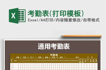 2021年考勤表(打印模板)免費(fèi)下載