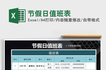 2021年節假日值班表