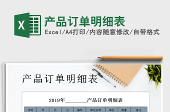 2021年產(chǎn)品訂單明細(xì)表免費(fèi)下載