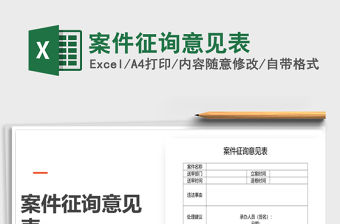 2021年案件征詢意見表