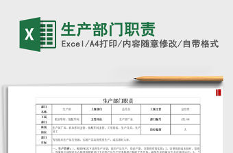 2021年生產(chǎn)部門職責(zé)