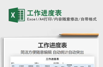 2021年工作進(jìn)度表