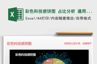2022年彩色科技感餅圖 占比分析 通用圖表模板免費下載