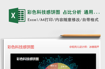 2022年彩色科技感餅圖 占比分析 通用圖表模板免費(fèi)下載