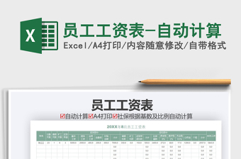 2021年員工工資表-自動計算
