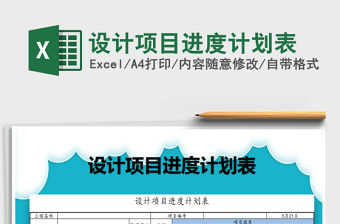 2021年設計項目進度計劃表