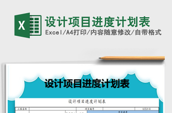 2021年設(shè)計(jì)項(xiàng)目進(jìn)度計(jì)劃表
