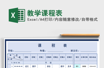 2021年教學(xué)課程表