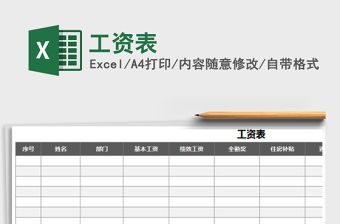 2021年工資表免費(fèi)下載