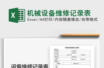 2021年機(jī)械設(shè)備維修記錄表