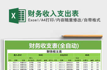 2022年財務收入支出表免費下載