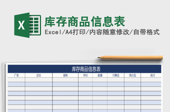 2021年庫存商品信息表免費下載