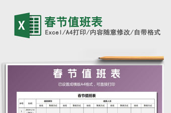 2021年春節(jié)值班表免費(fèi)下載