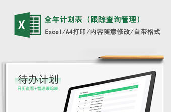 2021年全年計劃表（跟蹤查詢管理）