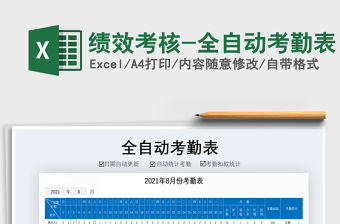 2021年績效考核-全自動考勤表