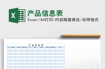2022年產(chǎn)品信息表免費(fèi)下載