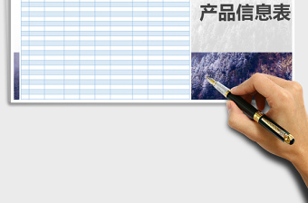 2022年產(chǎn)品信息表免費下載