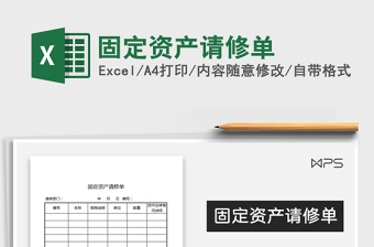 2021年固定資產(chǎn)請(qǐng)修單