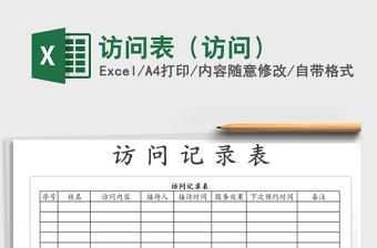 2021年訪問(wèn)表（訪問(wèn)）免費(fèi)下載