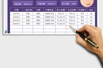 2021年收支記賬表-帶查詢明細匯總