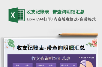 2021年收支記賬表-帶查詢明細(xì)匯總