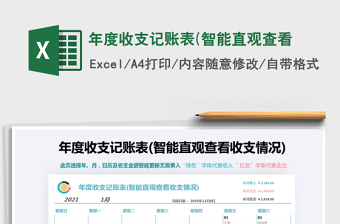 2021年年度收支記賬表(智能直觀查看