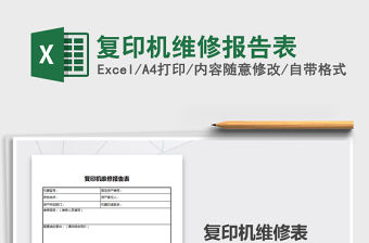2021年復印機維修報告表