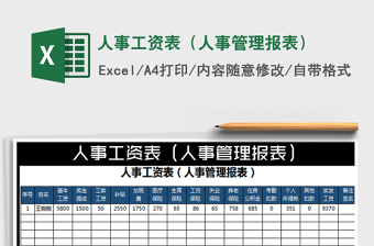 2022年人事工資表（人事管理報表）免費下載