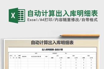 2022年自動計算出入庫明細表免費下載