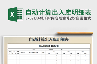 2022年自動(dòng)計(jì)算出入庫(kù)明細(xì)表免費(fèi)下載
