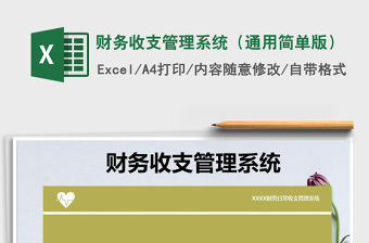2021年財(cái)務(wù)收支管理系統(tǒng)（通用簡(jiǎn)單版）
