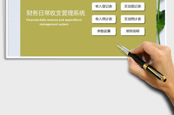 2021年財(cái)務(wù)收支管理系統(tǒng)（通用簡(jiǎn)單版）