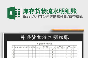 2022年庫存貨物流水明細賬免費下載