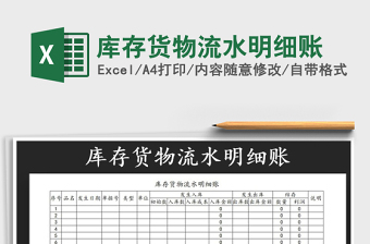 2022年庫(kù)存貨物流水明細(xì)賬免費(fèi)下載