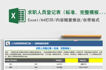 2022年求職人員登記表（標(biāo)準(zhǔn)、完整模板）免費下載